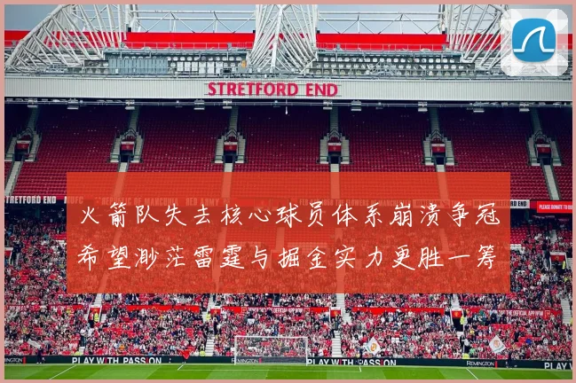 火箭队失去核心球员体系崩溃争冠希望渺茫雷霆与掘金实力更胜一筹